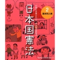 いまこそ知りたい!みんなでまなぶ日本国憲法 2