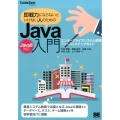 即戦力にならないといけない人のためのJava入門 Java8対応 エンタープライズシステム開発ファーストステップガイド CodeZine BOOKS