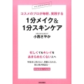 コスメのプロが毎朝、実践する1分メイク&1分スキンケア