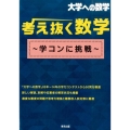 考え抜く数学～学コンに挑戦 大学への数学