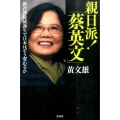 親日派!「蔡英文」 新台湾総統誕生で日本はどう変わるか