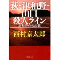 萩・津和野・山口殺人ライン 高杉晋作の幻想 祥伝社文庫 に 1-53