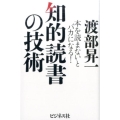 知的読書の技術 本を読まないとバカになる!