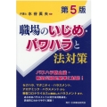 職場のいじめ・パワハラと法対策 第5版