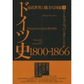 ドイツ史1800-1866 上 市民世界と強力な国家