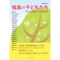 福島の子どもたち おとなは何ができたのか