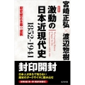 激動の日本近現代史 新装版 1852-1941 歴史修正主義の逆襲