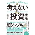 お金の不安から一生自由になれる考えない投資生活