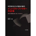 科学者をまどわす魔法の数字、インパクト・ファクターの正体 誤用の悪影響と賢い使い方を考える