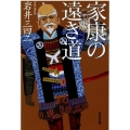 家康の遠き道 光文社文庫 い 44-7 光文社時代小説文庫