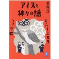 アイヌと神々の謡 カムイユカラと子守歌 ヤマケイ文庫