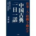 仕事・人・組織を動かす中国古典「一日一話」 世界が学んだ人生の「参考書」