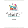スクールソーシャルワーク実践スタンダード 実践の質を保証するためのガイドライン