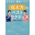 ビジネス・就活で活きる「伝え方」のベストプラクティス