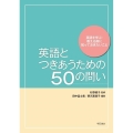 英語とつきあうための50の問い 英語を学ぶ・教える前に知っておきたいこと