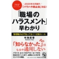 「職場のハラスメント」早わかり 「パワハラ防止法」対応! PHPビジネス新書 414