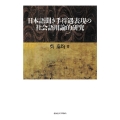 日本語聞き手待遇表現の社会語用論的研究
