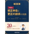 相続税修正申告と更正の請求の実務 改訂版