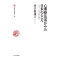 心理療法家がみた日本のこころ いま、「こころの古層」を探る 叢書・知を究める 18