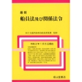 最新船員法及び関係法令 令和2年1月5日現在