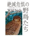 絶滅危惧の野鳥たち 大室清画集