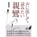 文庫 声に出して読みたい親鸞