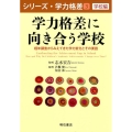 学力格差に向き合う学校 経年調査からみえてきた学力変化とその要因 シリーズ・学力格差 第 3巻 学校編