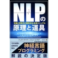 NLPの原理と道具 「言葉と思考の心理学手法」応用マニュアル フェニックスシリーズ No. 86