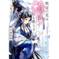後宮の花は偽りを散らす 双葉文庫 あ 60-2 後宮の花シリーズ 2