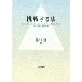 挑戦する法 島川勝著作集