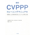 最新CVPPPトレーニングマニュアル 医療職による包括的暴力防止プログラムの理論と実践