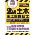 2級土木施工管理技士過去問コンプリート 2020年版 最新過去問11回分を完全収録