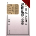 日本における書籍蒐蔵の歴史 読みなおす日本史