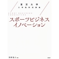 スポーツビジネスイノベーション 東京大学大学院特別講義