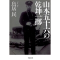 山本五十六の乾坤一擲 草思社文庫 と 2-21