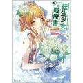 転生少女の履歴書 9 ヒーロー文庫