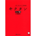 キクタンロシア語 初級編 聞いて覚えるロシア語単語帳