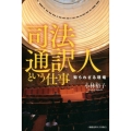 司法通訳人という仕事 知られざる現場