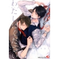わたしにください 白泉社花丸文庫 ひ 5-11