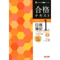 合格テキスト日商簿記1級工業簿記・原価計算 2 Ver.7. よくわかる簿記シリーズ