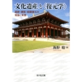 文化遺産と〈復元学〉 遺跡・建築・庭園復元の理論と実践