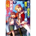 魔王軍四天王の面汚しと呼ばれた俺、今は女勇者のお兄ちゃん BKブックス