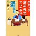江戸っ子漱石先生からの手紙 一〇〇年後のきみへ 世界をカエル10代からの羅針盤