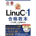 最短突破LinuCレベル1合格教本 101試験、102試験対応