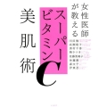 女性医師が教えるスーパービタミンC美肌術