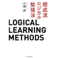 開成流ロジカル勉強法