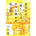 あなたの「楽しい」はきっと誰かの役に立つ 仕事を熱くする37のエピソード