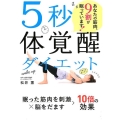 5秒体覚醒ダイエット あなたの筋肉、9割が眠っています!