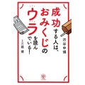 成功する人は、おみくじのウラを読んでいる!