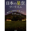 日本の星空ツーリズム 見かた・行きかた・楽しみかた